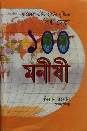 বিশ্বসেরা ১০০ মনীষী