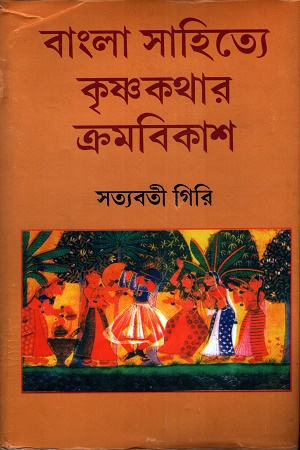 বাংলা সাহিত্যে কৃষ্ণকথার ক্রমবিকাশ