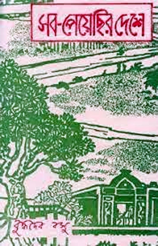 সব-পেয়েছির দেশে