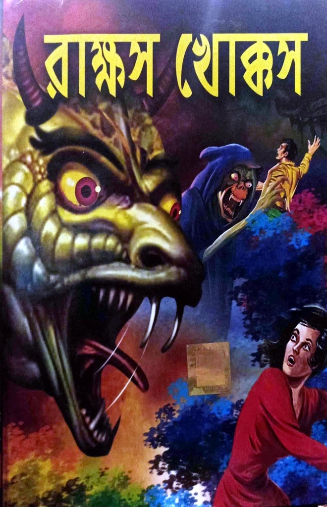 রাক্ষস খোক্কস