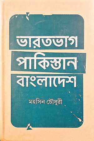 ভারতভাগ পাকিস্তান বাংলাদেশ