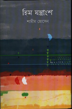 হিম যন্ত্রাংশ