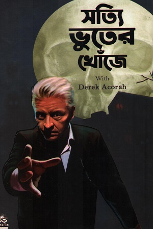 সত্যি ভুতের খোঁজে