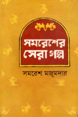 সমরেশের সেরা গল্প