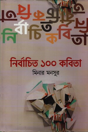 নির্বাচিত ১০০ কবিতা