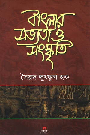 বাংলার সভ্যতা ও সংস্কৃতি