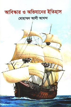 আবিস্কার ও অভিযানের ইতিহাস
