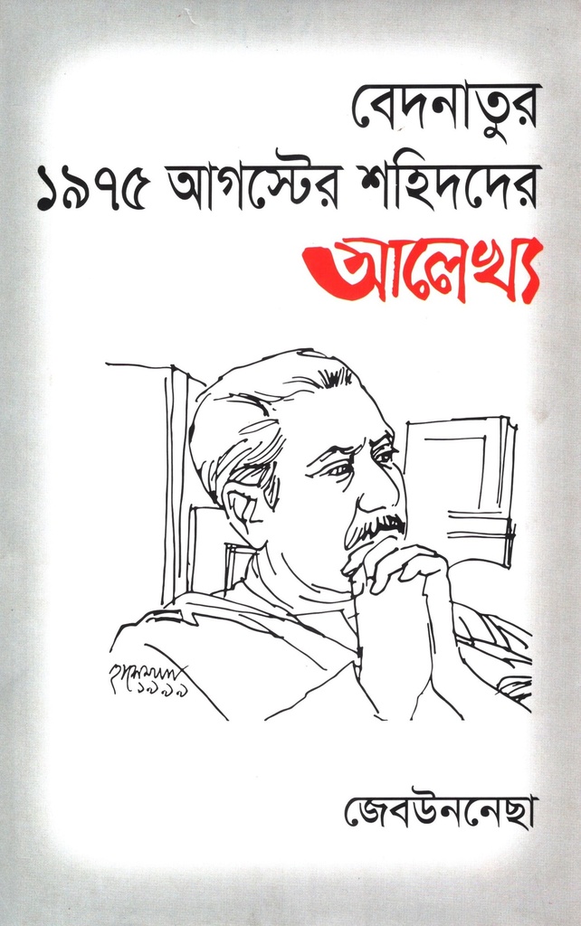 বেদনাতুর  ১৯৭৫ আগস্টের শহিদদের আলেখ্য