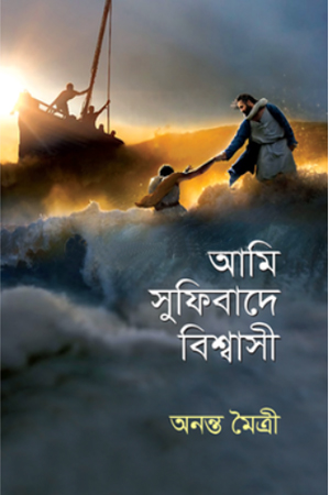 আমি সুফিবাদে বিশ্বাসী