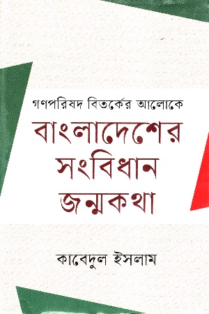 বাংলাদেশের সংবিধান জন্মকথা