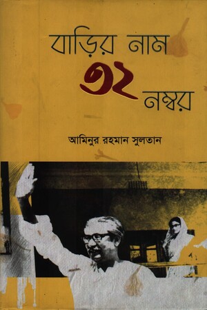 বাড়ির নাম ৩২ নম্বর