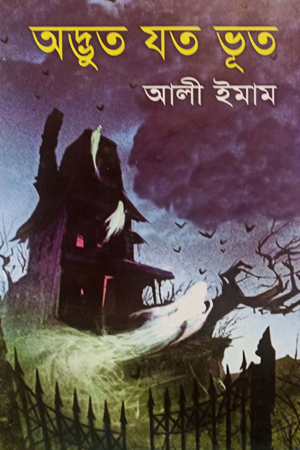 অদ্ভুত যত ভূত