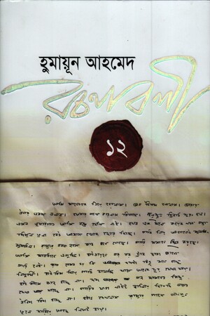 হুমায়ূন আহমেদ রচনাবলী ১২