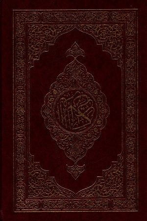 AL QUR'AN UL KARIM Ref No 123