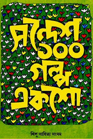 সন্দেশ ১০০ গল্প একশো