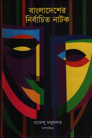 বাংলাদেশের নির্বাচিত নাটক
