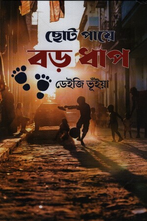 ছোট পায়ে বড় ধাপ