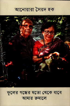 ফুলের গন্ধের মতো থেকে যাবে আমার রুমালে