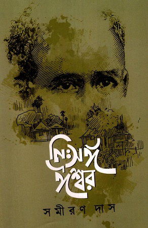 নিঃসঙ্গ ঈশ্বর