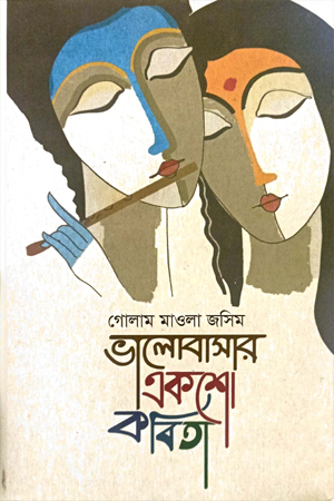 ভালোবাসার একশো কবিতা