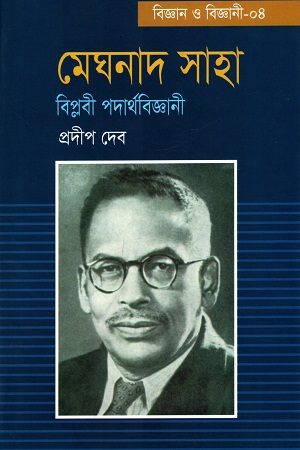 মেঘনাদ সাহা বিপ্লবী পদার্থবিজ্ঞানী