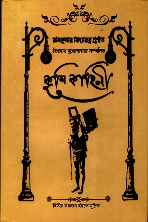 রামকুমার বিদ্যারত্ন প্রণীত কুলিকাহিনী