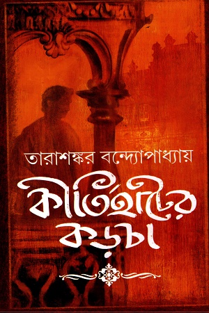 কীর্তিহাটের কড়চা-অখন্ড