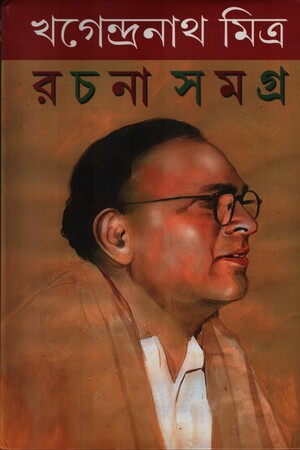 খগেন্দ্রনাথ মিত্র রচনা সমগ্র