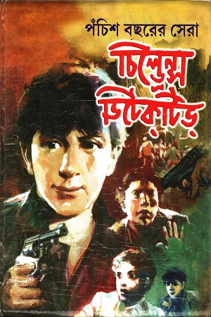 পঁচিশ বছরের সেরা চিল্ড্রেন্স ডিটেকটিভ