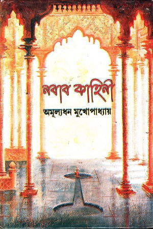 নবাব কাহিনী ও অন্যান্য গল্প