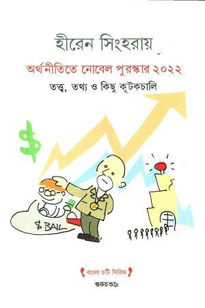 অর্থনীতিতে নোবেল পুরস্কার২০২২