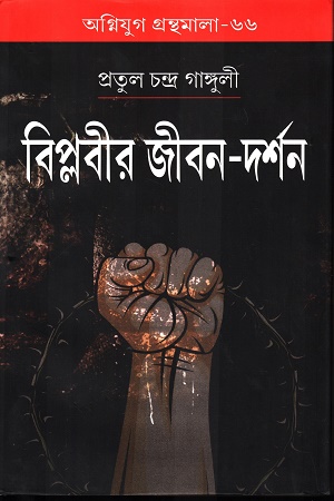 বিপ্লবীর জীবন দর্শন