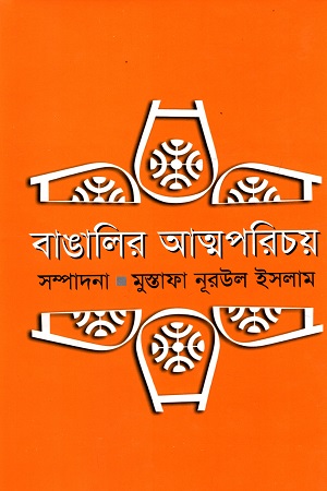 বাঙালির আত্মপরিচয়