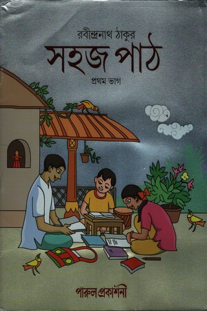 সহজ পাঠ প্রথম ভাগ