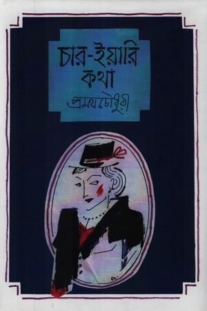 চার-ইয়ারি কথা
