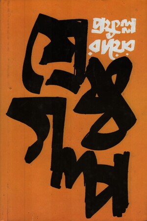 প্রফুল্ল রায়ের শ্রেষ্ঠ গল্প