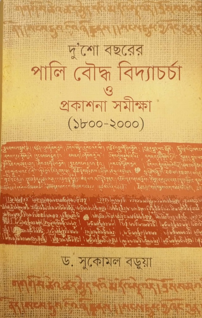 দু’শো বছরের পালি বৌদ্ধ বিদ্যাচর্চা ও প্রকাশনা সমীক্ষা (১৮০০-২০০০)