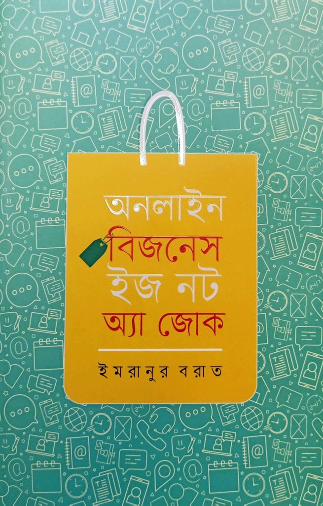 অনলাইন বিজনেস ইজ নট অ্যা জোক
