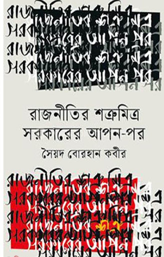 রাজনীতির শত্রুমিত্র সরকারের আপন-পর