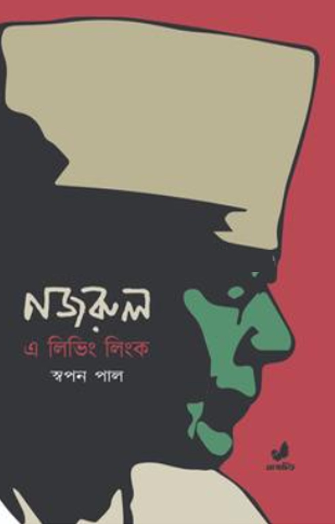 নজরুল : এ লিভিং লিংক