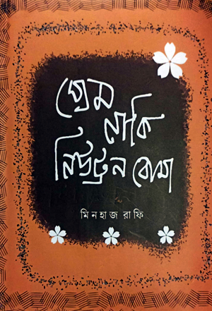 প্রেম নাকি নিউট্রন বোমা