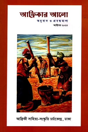 আফ্রিকার আলো (অক্টোবর ২০২৩)