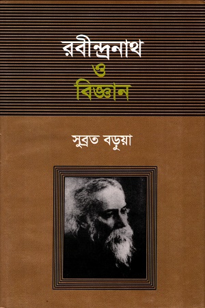 রবীন্দ্রনাথ ও বিজ্ঞান