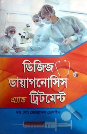 ডিজিজ ডায়াগনোসিস এ্যান্ড ট্রিটমেন্ট