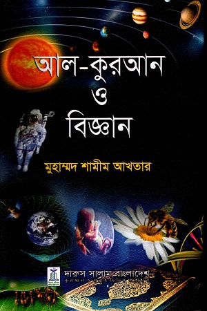 আল-কুরআন ও বিজ্ঞান