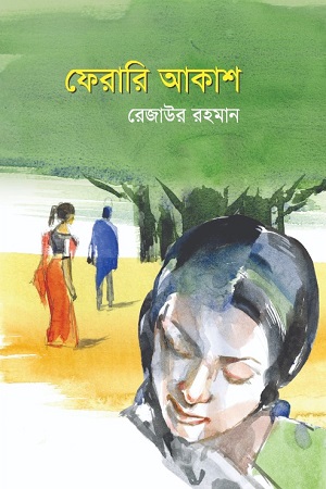 ফেরারি আকাশ