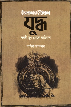 ইসলামের ইতিহাসে যুদ্ধ (নববী যুগ থেকে বর্তমান)