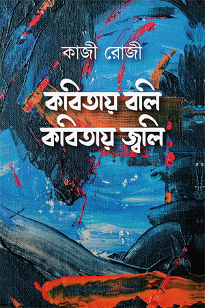 কবিতায় বলি কবিতায় জ্বলি