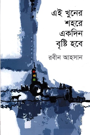 এই খুনের শহরে একদিন বৃষ্টি হবে