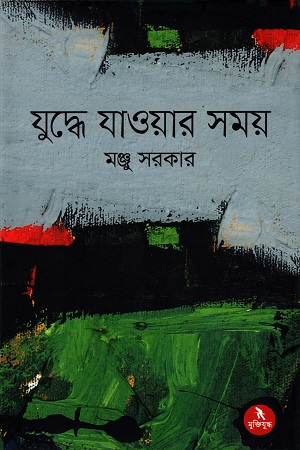 যুদ্ধে যাওয়ার সময়